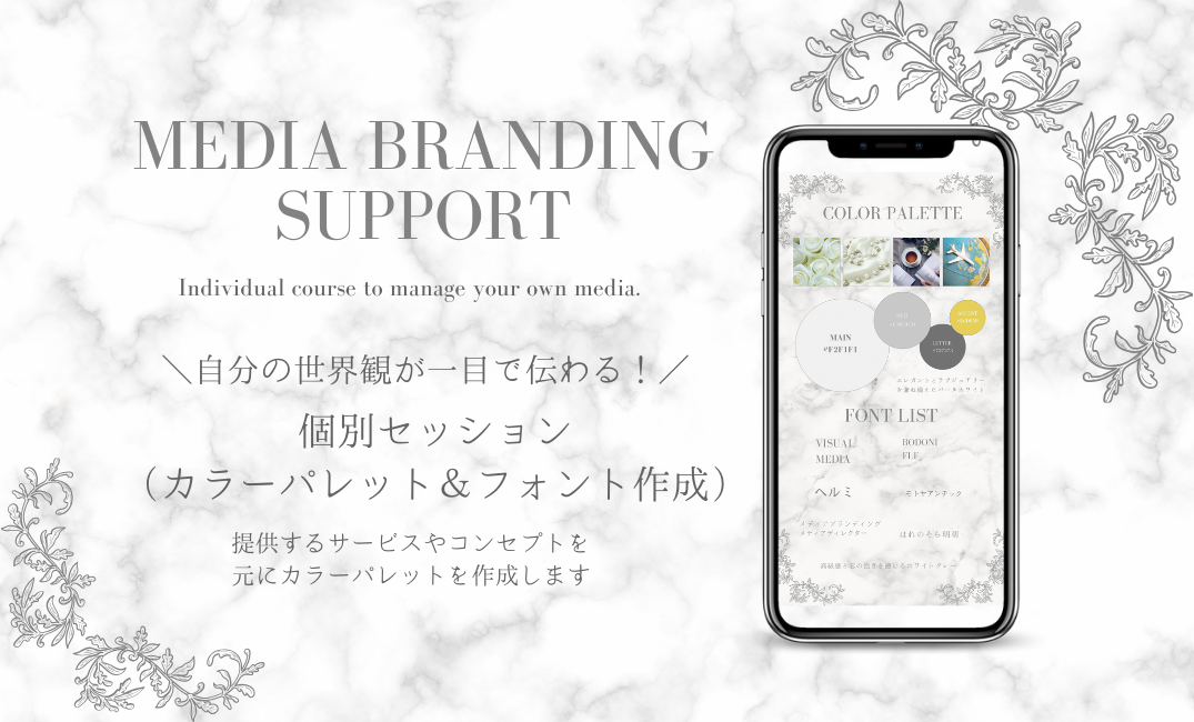 【Canva /Instagram】自分の世界観が一目で伝わる！カラーパレット＆フォント作成（個別セッション）